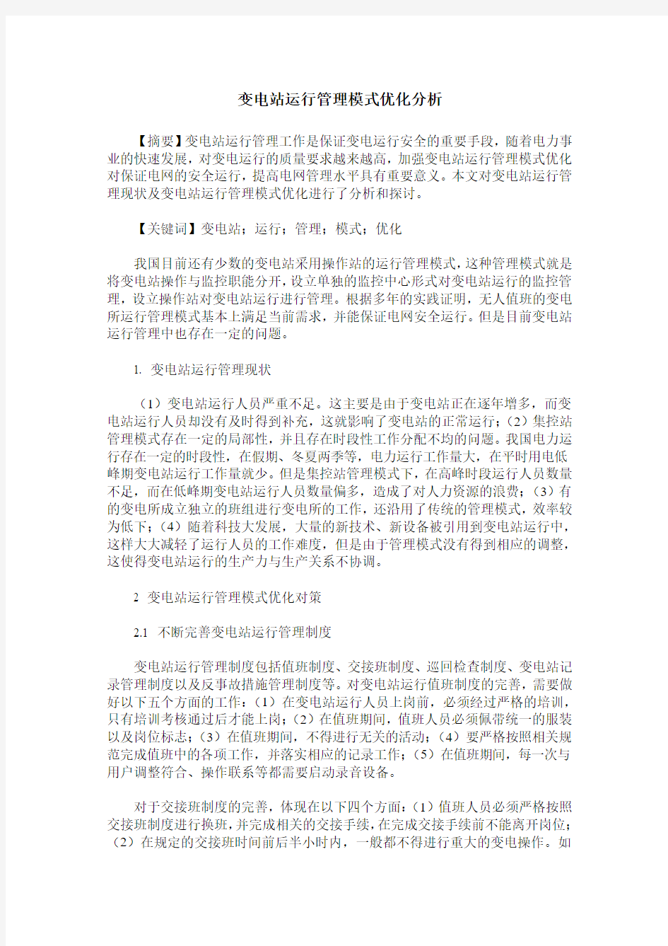 变电站运行管理模式优化分析