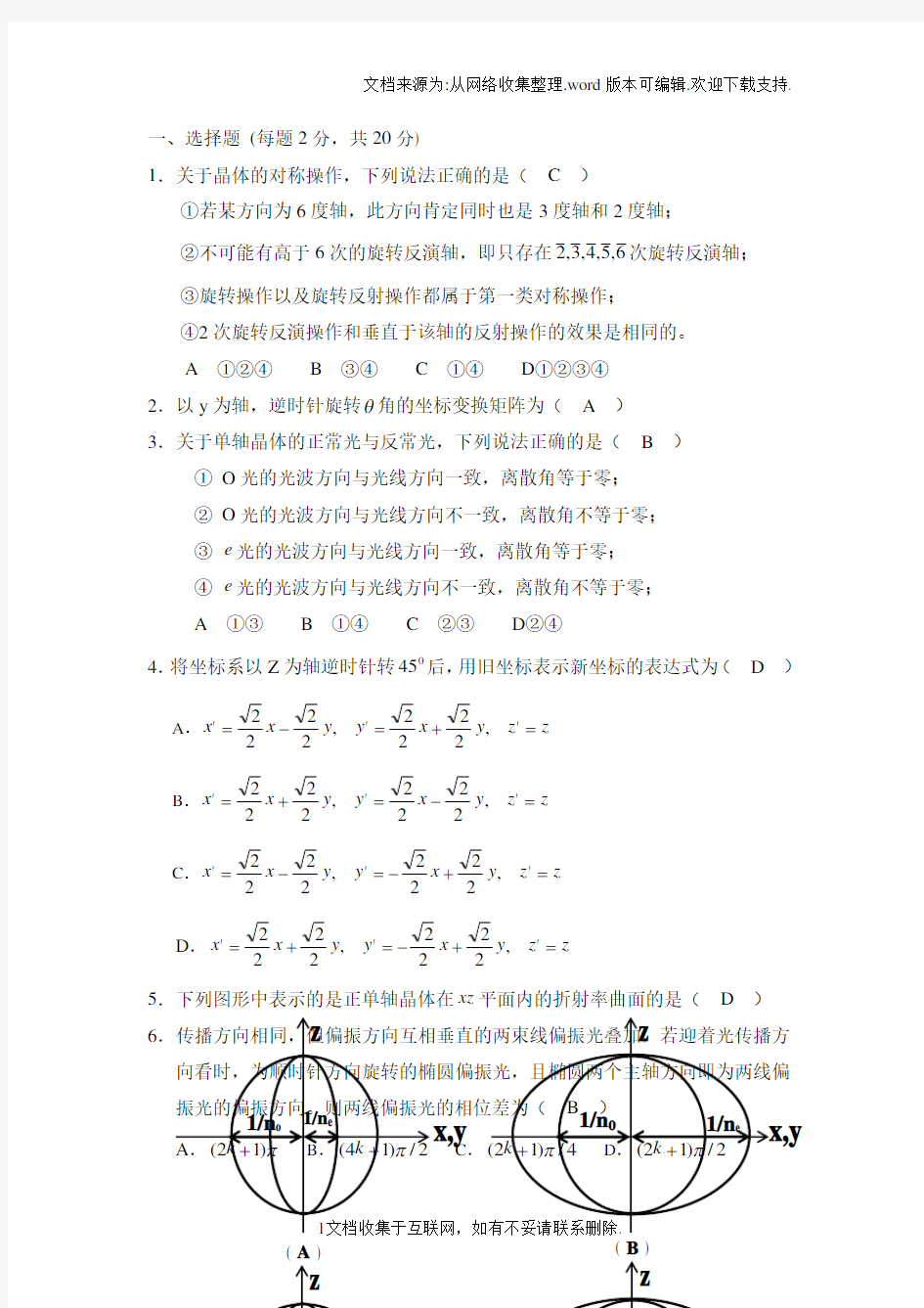 北京工业大学晶体光学试卷