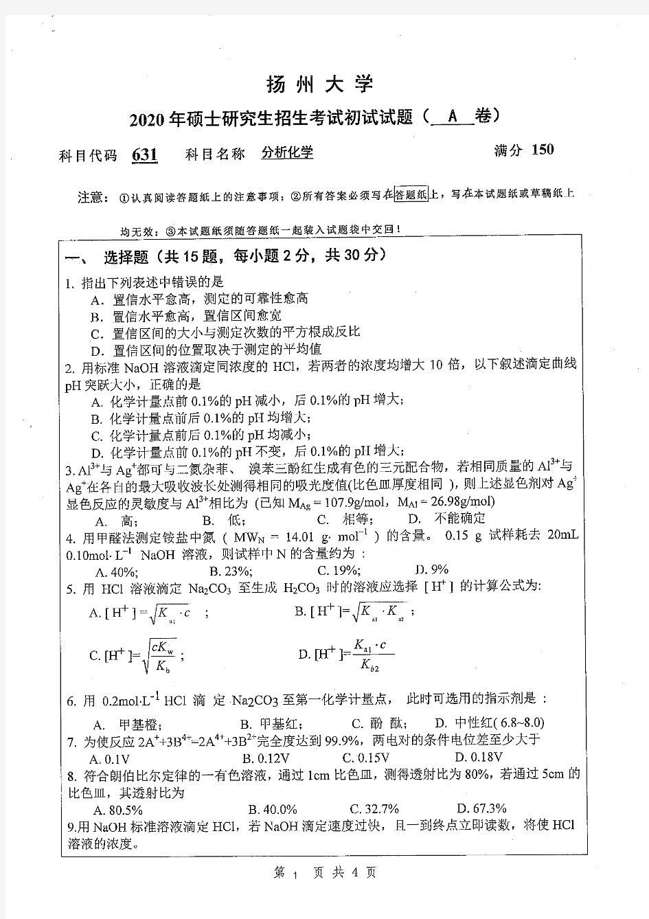 扬州大学分析化学2014--2020年考研初试真题