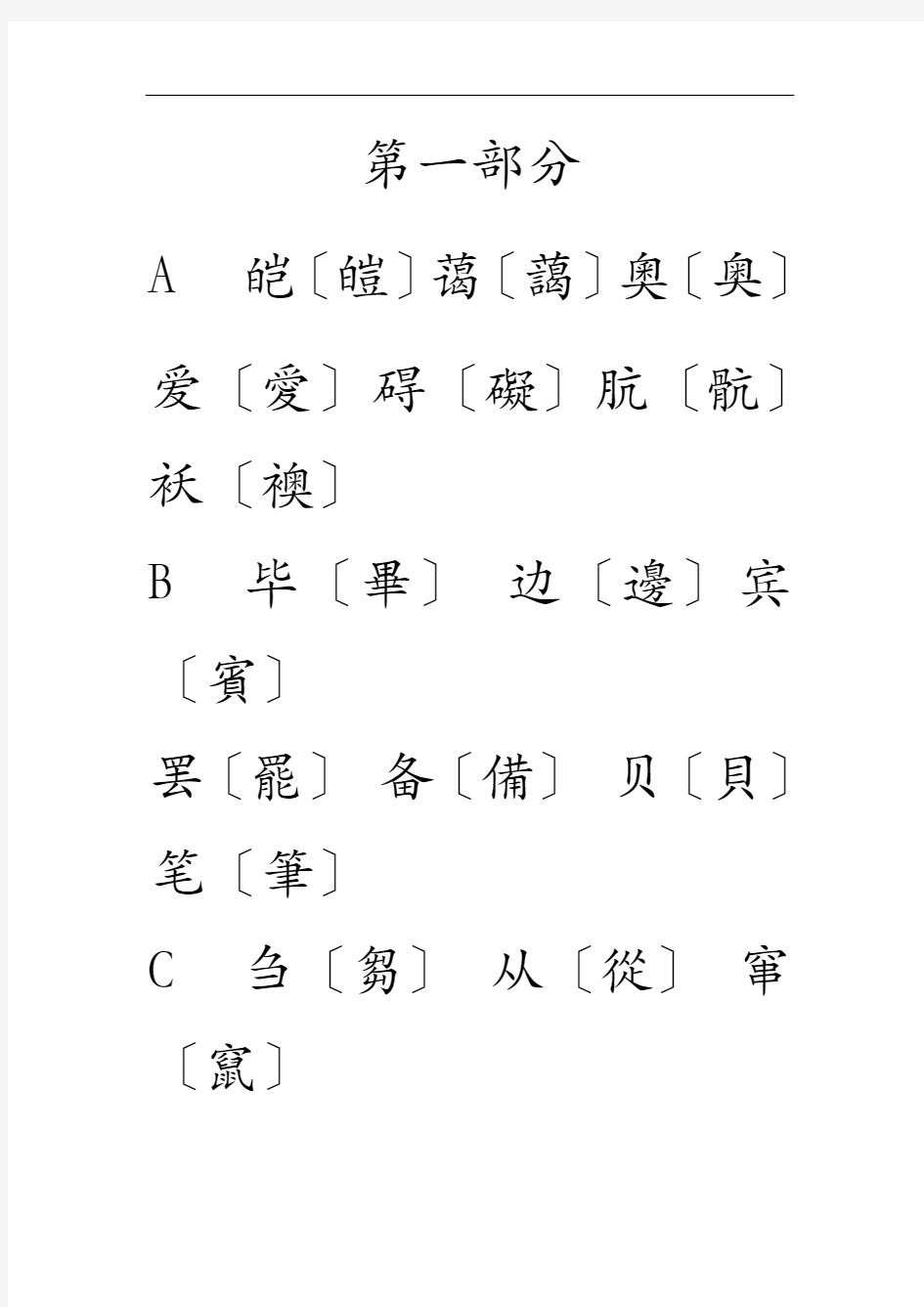 简体字繁体字对照表格(大字楷体)