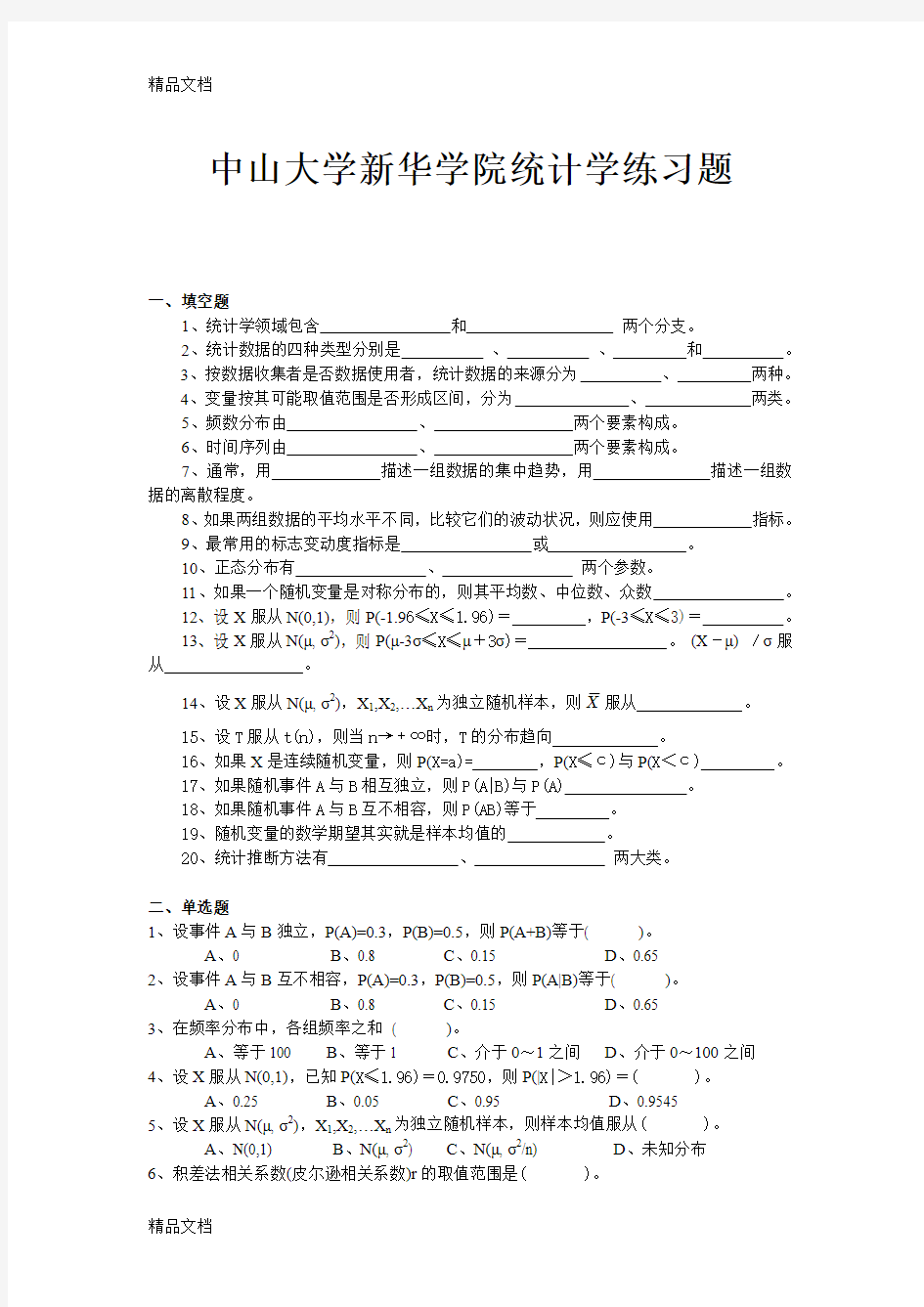 (整理)中山大学新华学院统计学练习题.