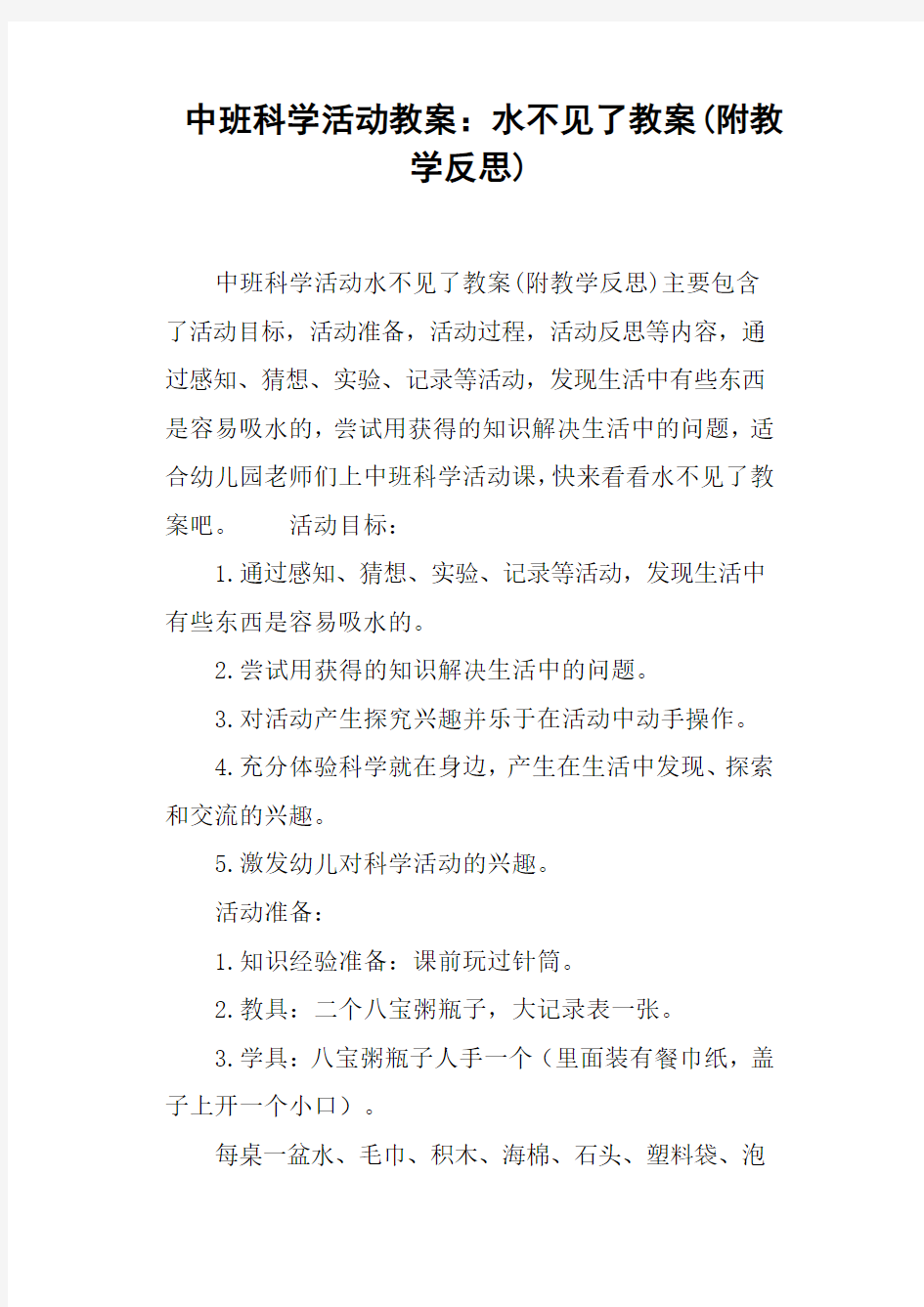 中班科学活动教案--水不见了教案