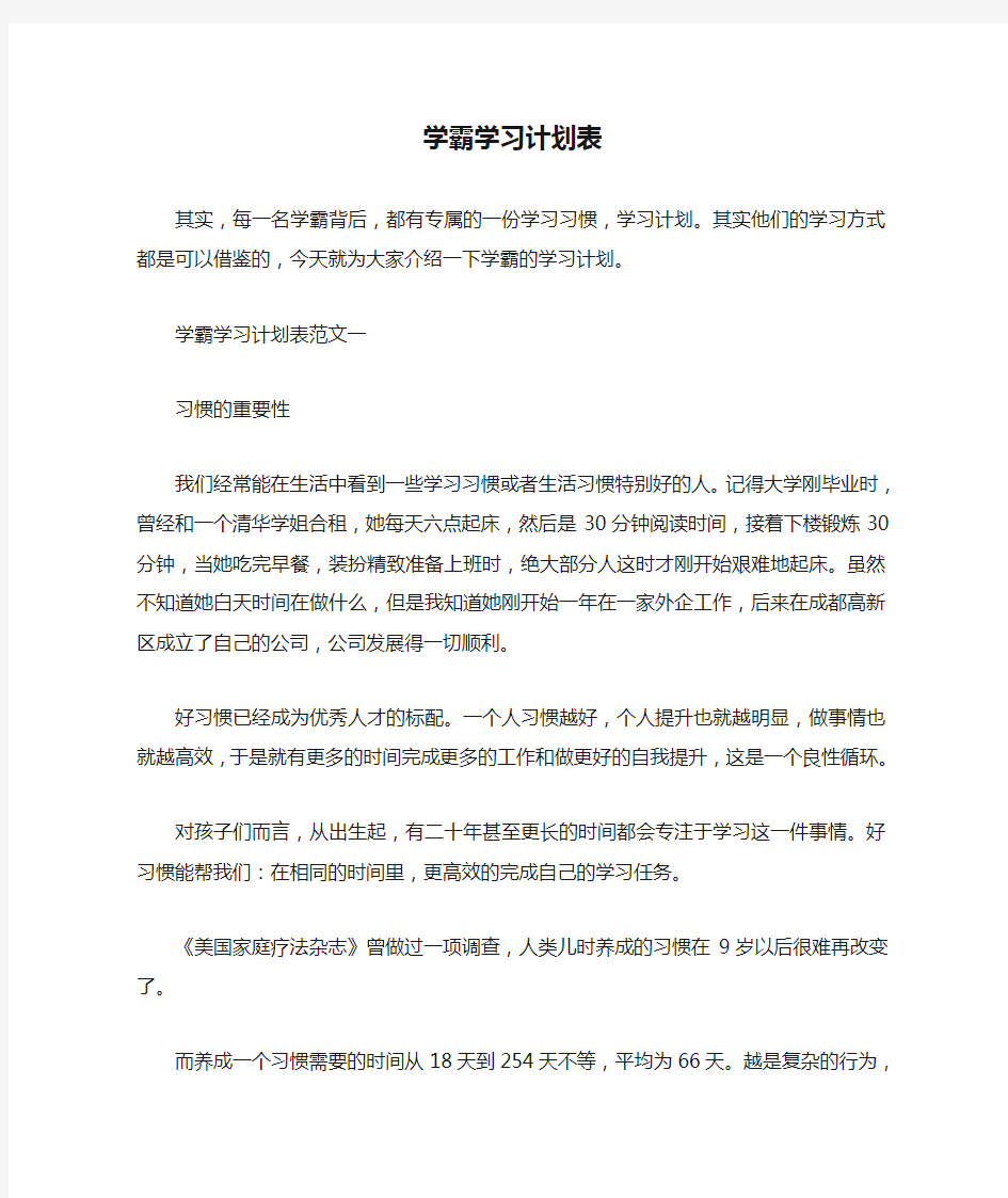 学习计划 学霸学习计划表