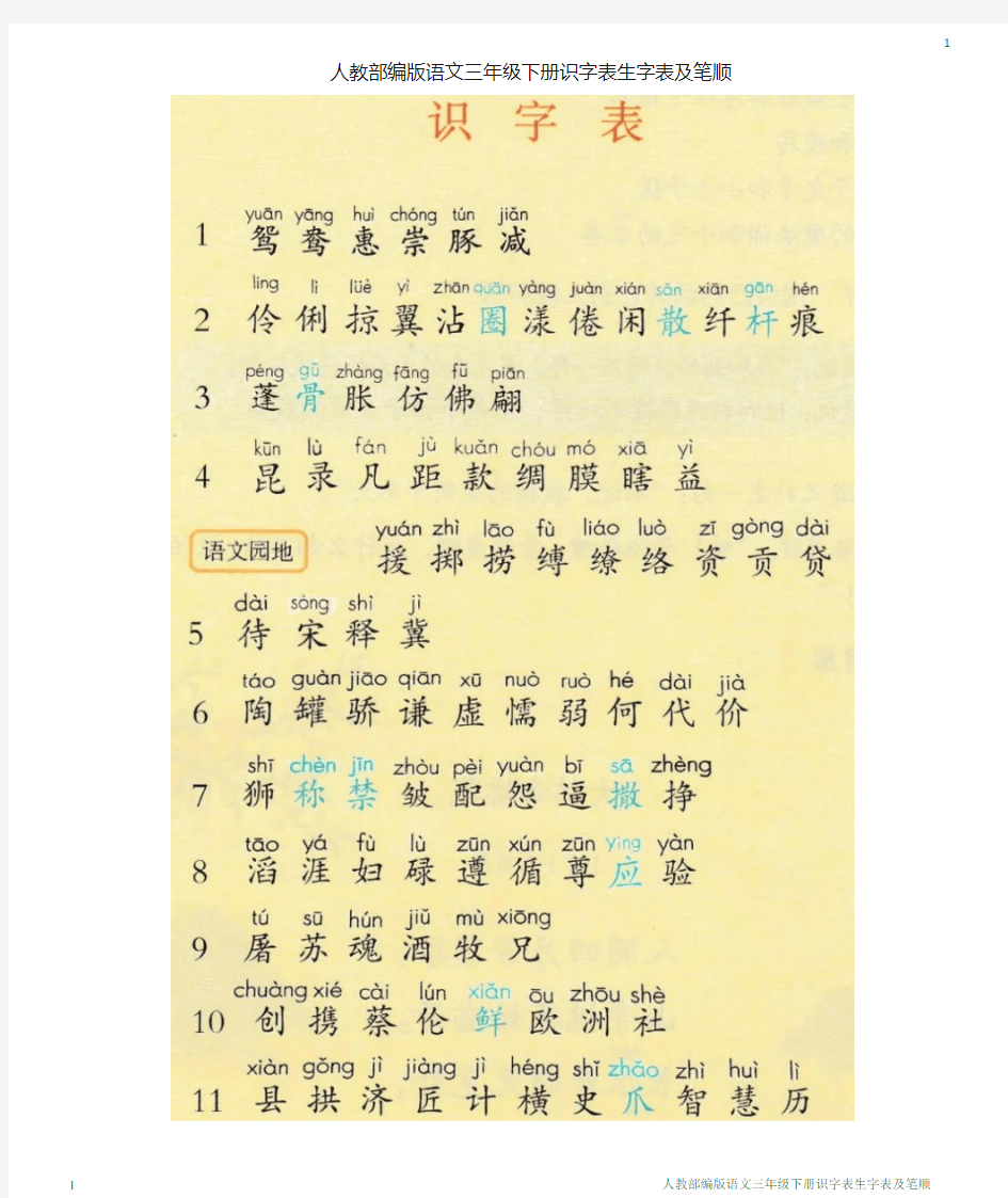 三年级语文下册生字表