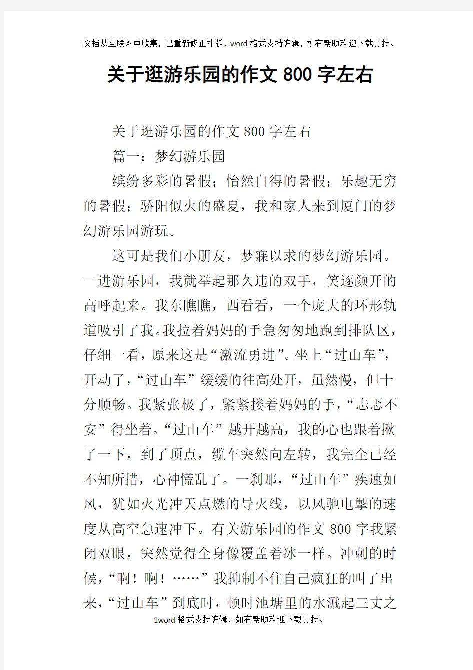 关于逛游乐园的作文800字左右