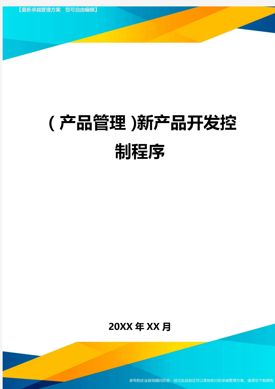 (产品管理)新产品开发控制程序