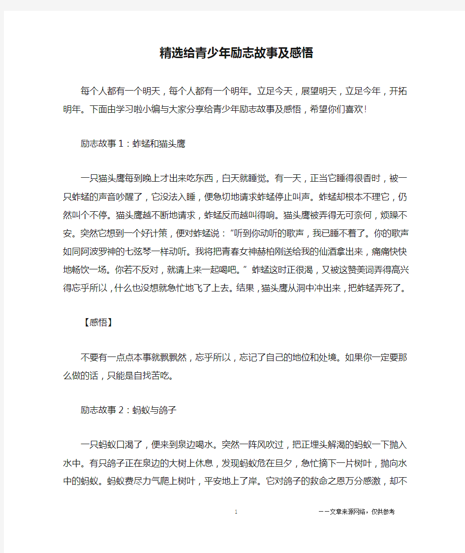 精选给青少年励志故事及感悟