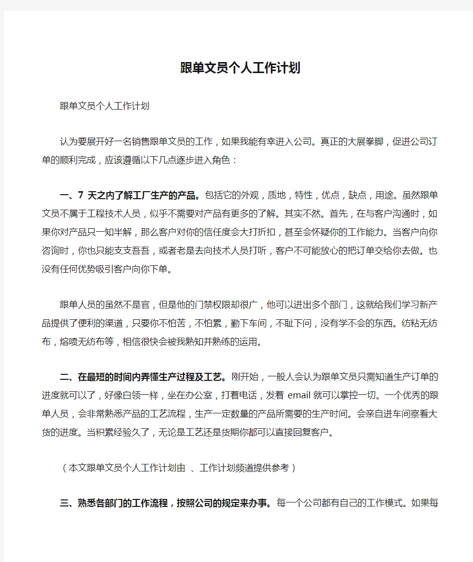 跟单文员个人工作计划