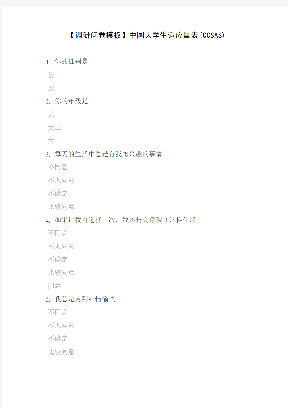 【调研问卷模板】中国大学生适应量表(CCSAS)