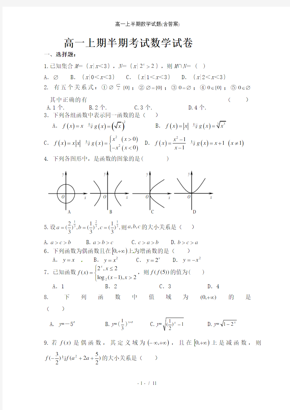 高一上半期数学试题含答案