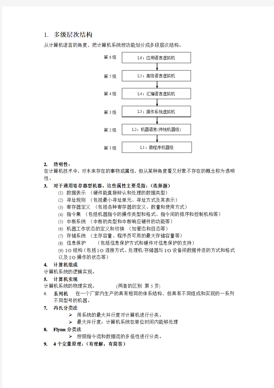 (完整word版)计算机系统结构复习资料