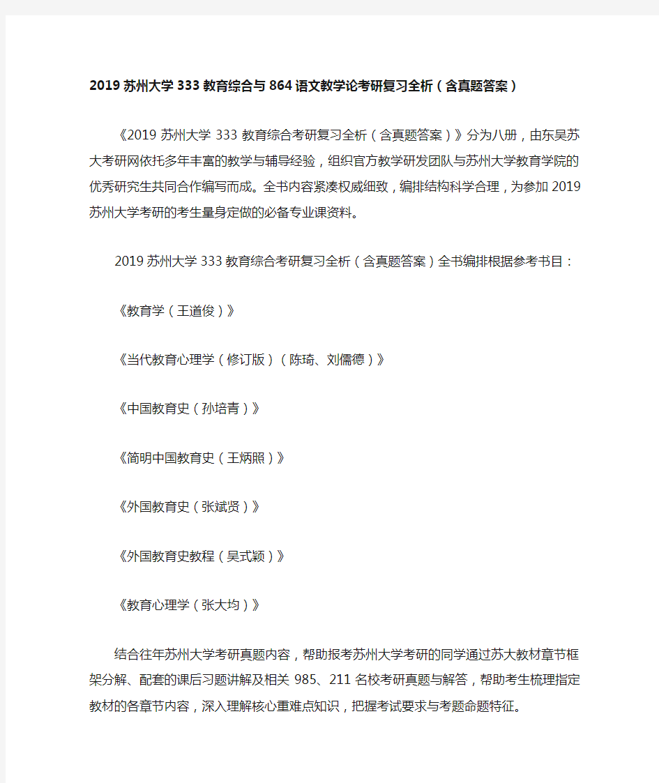 2019苏州大学333教育综合与864语文教学论考研复习全析(含真题答案)