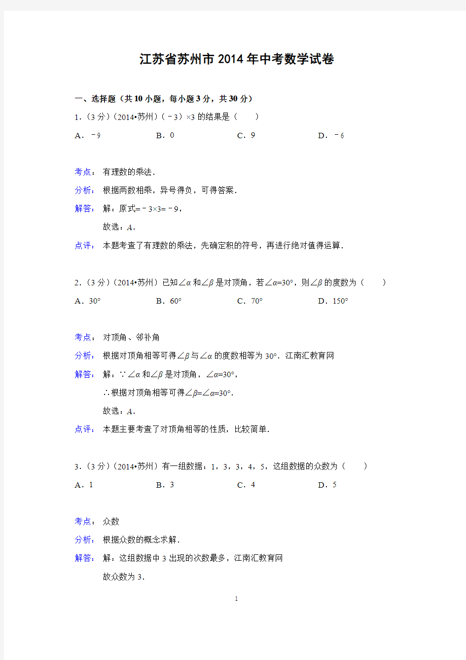 2014年江苏省苏州市中考数学试卷(解析版)