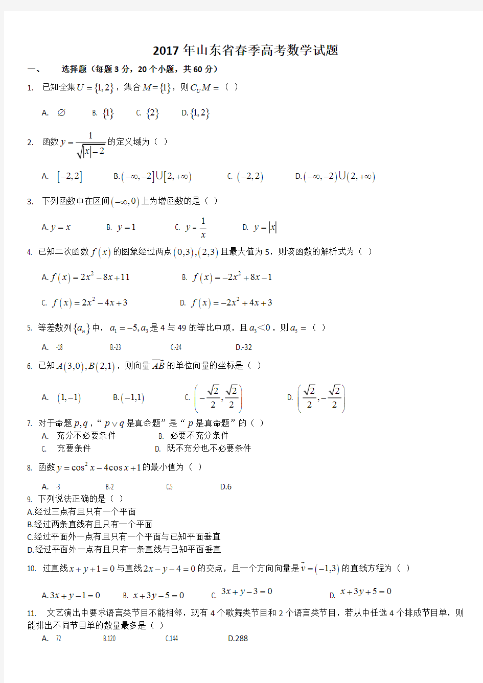 2017年山东省春季高考数学试题