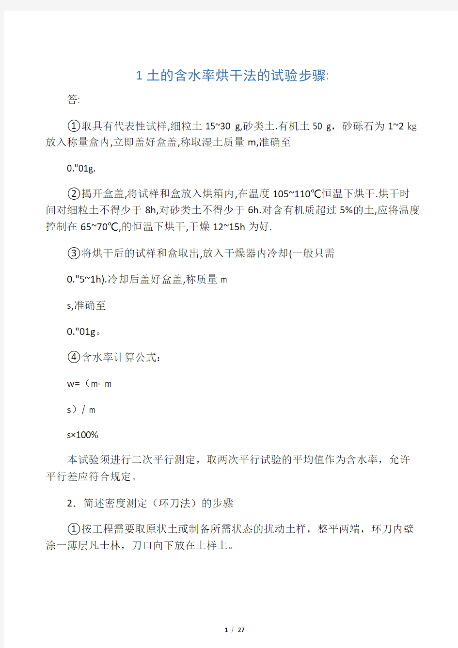 1土的含水率烘干法的试验步骤