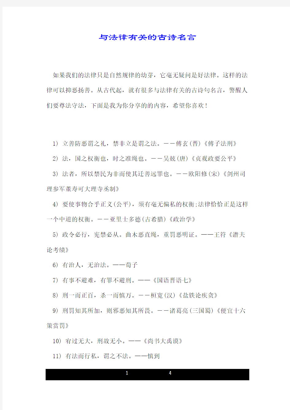 与法律有关的古诗名言.doc