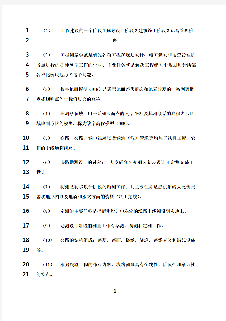 最新工程测量学基础知识总结