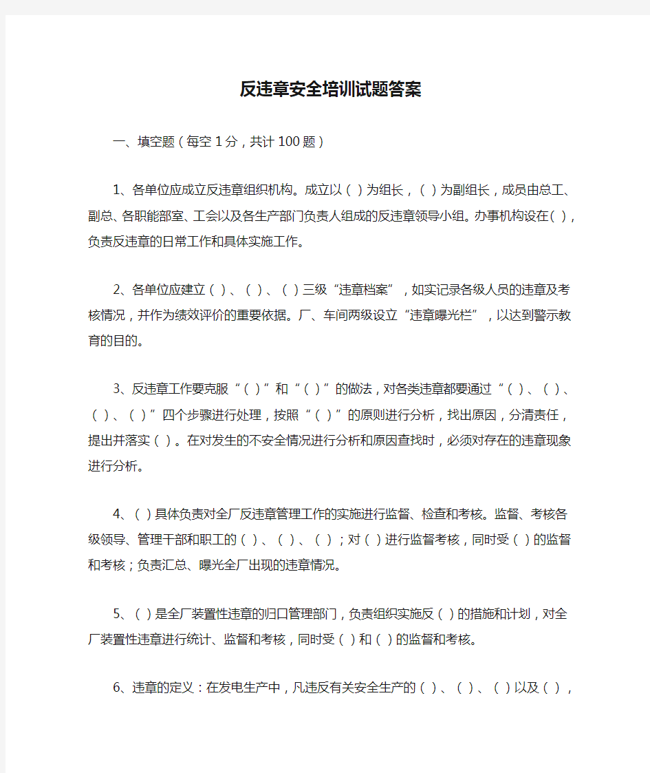 反违章安全培训试题答案