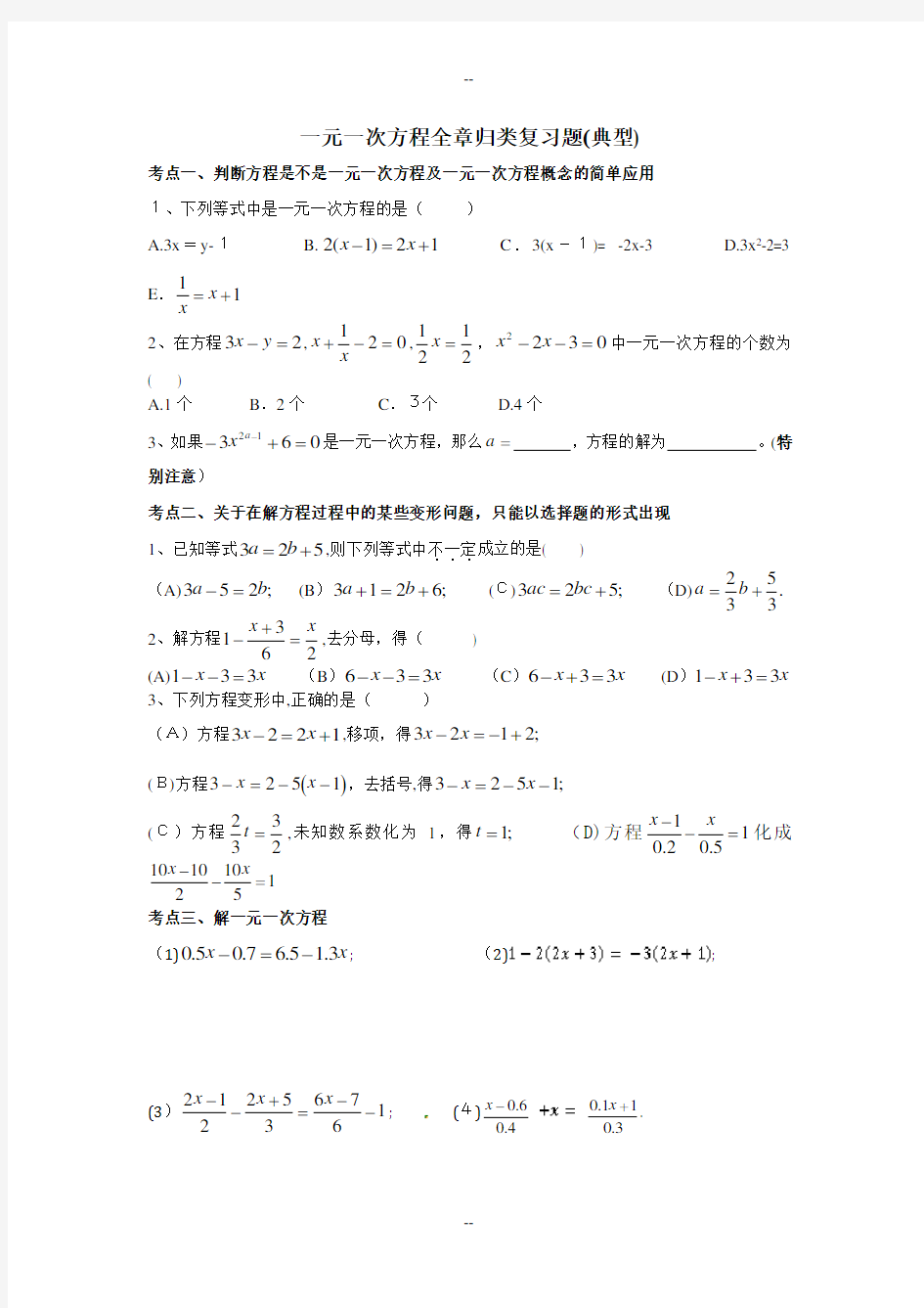 一元一次方程全章归类题型(典型)