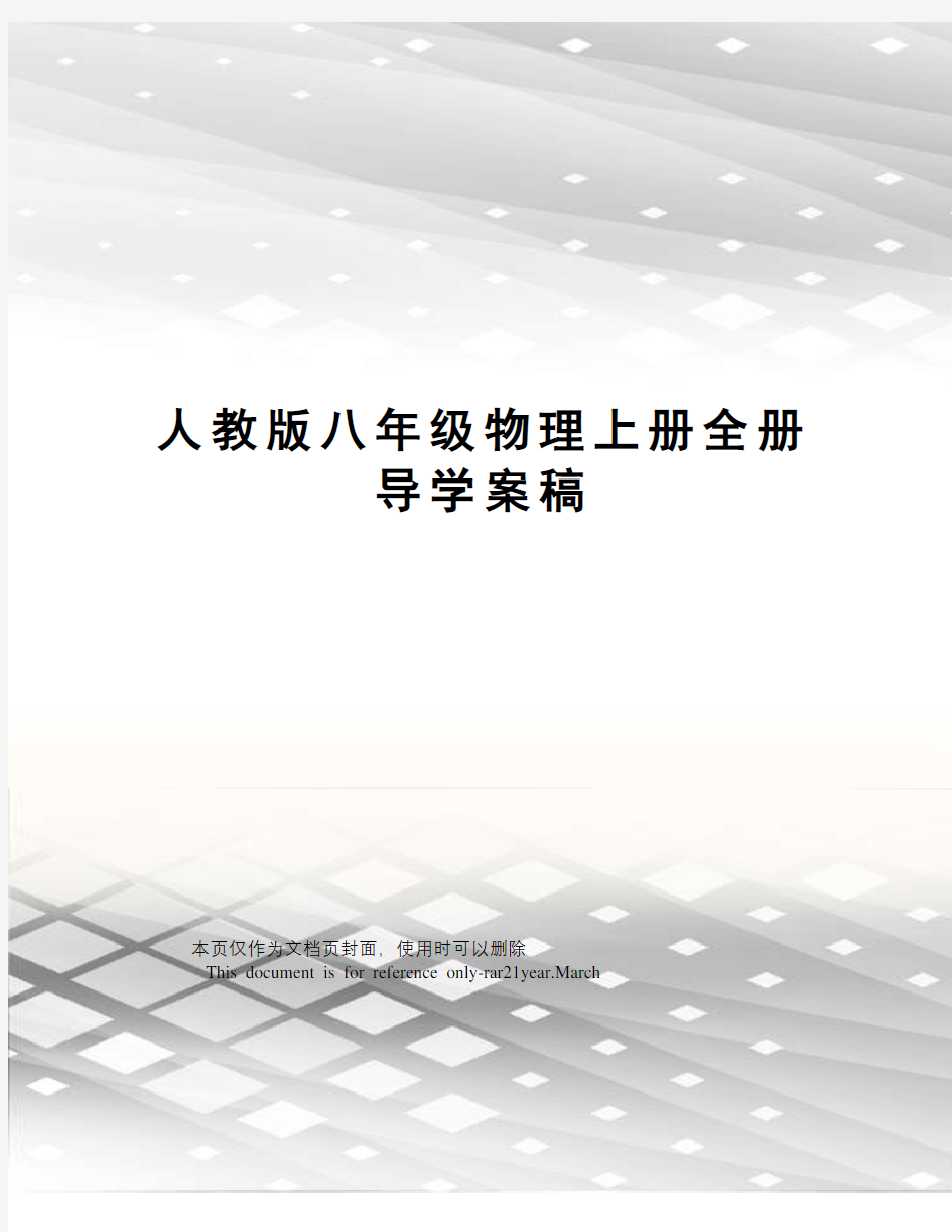 人教版八年级物理上册全册导学案稿