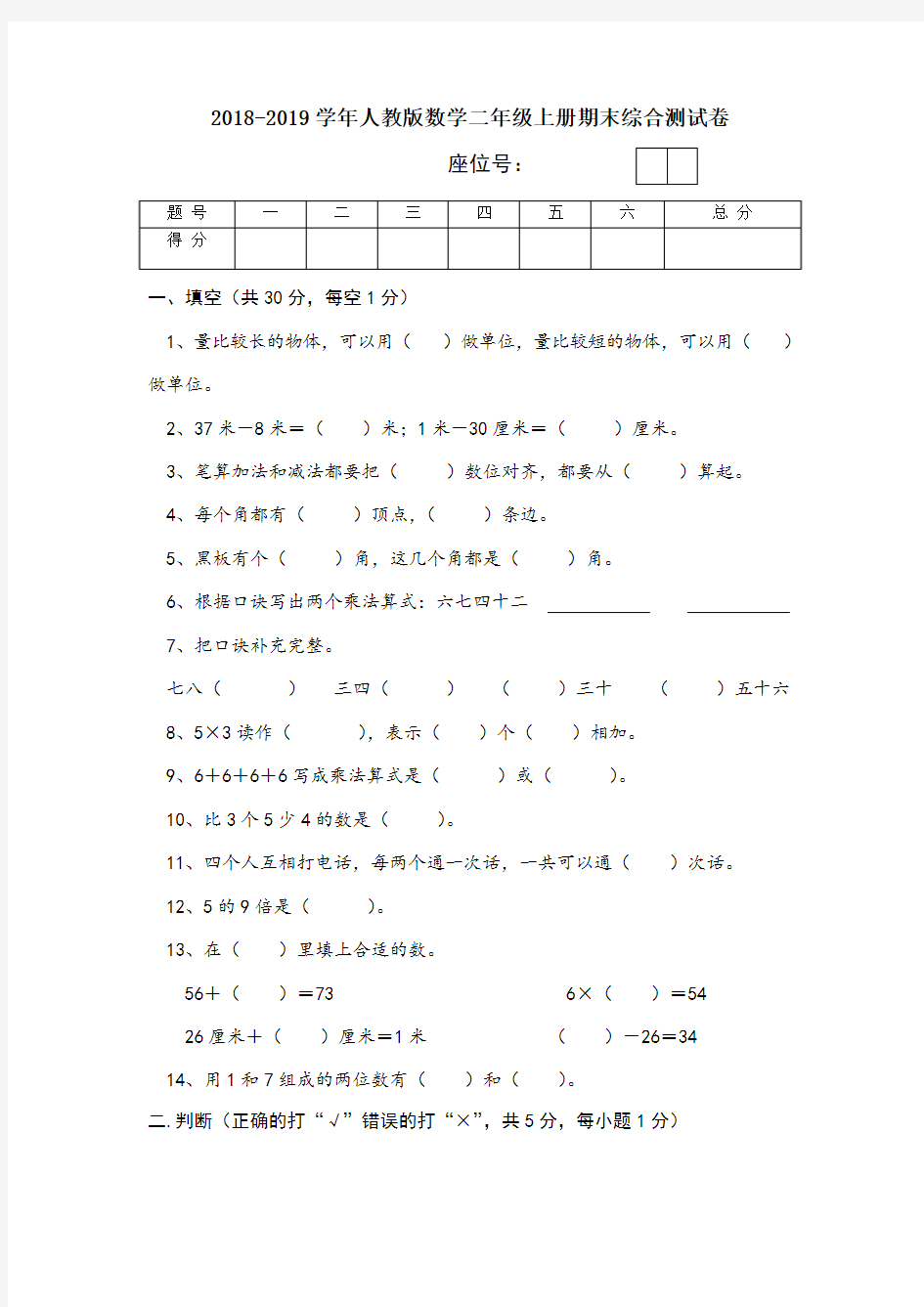 2018-2019学年人教版数学二年级上册期末综合测试卷(10)