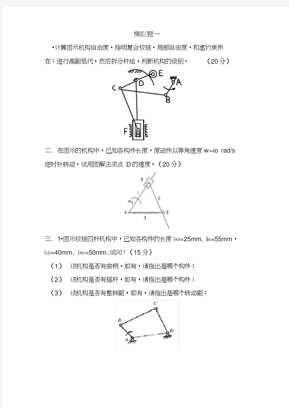 重庆大学机械原理模拟题3套.doc