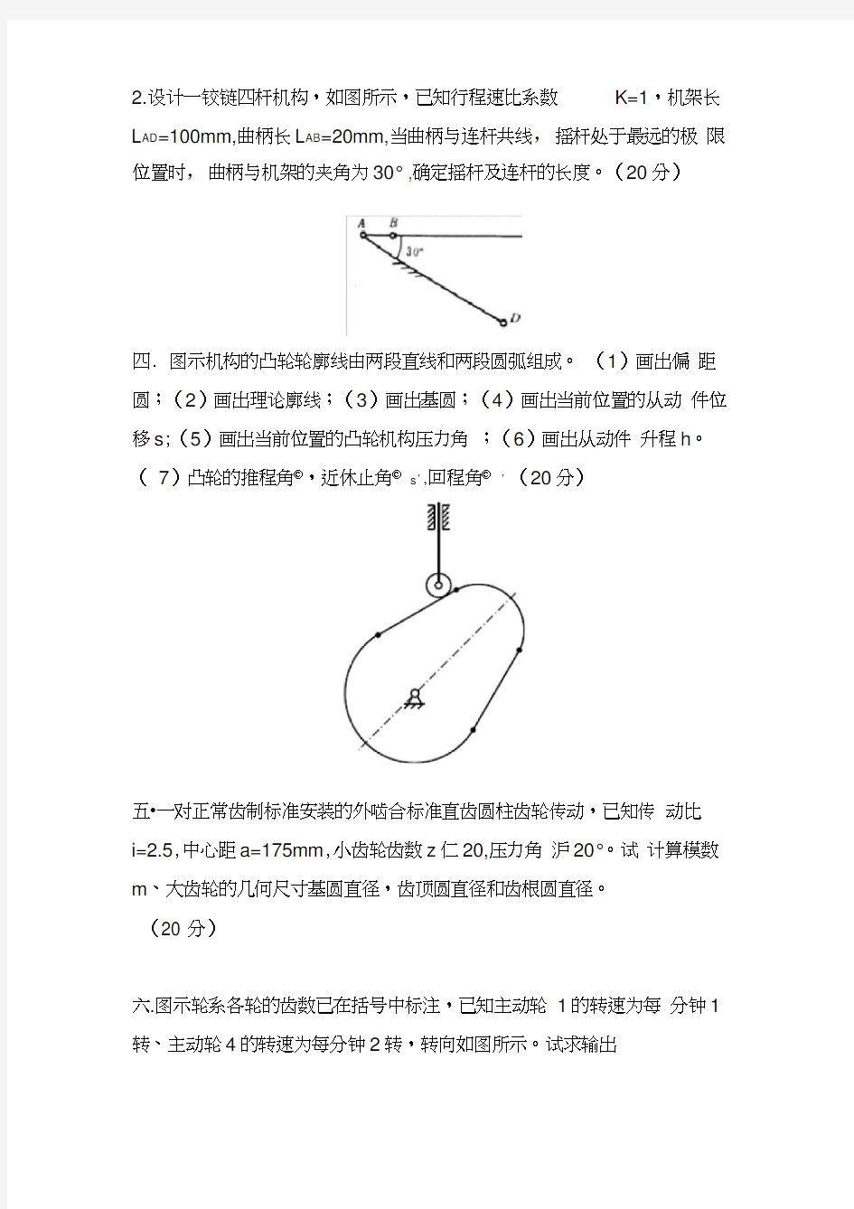 重庆大学机械原理模拟题3套.doc