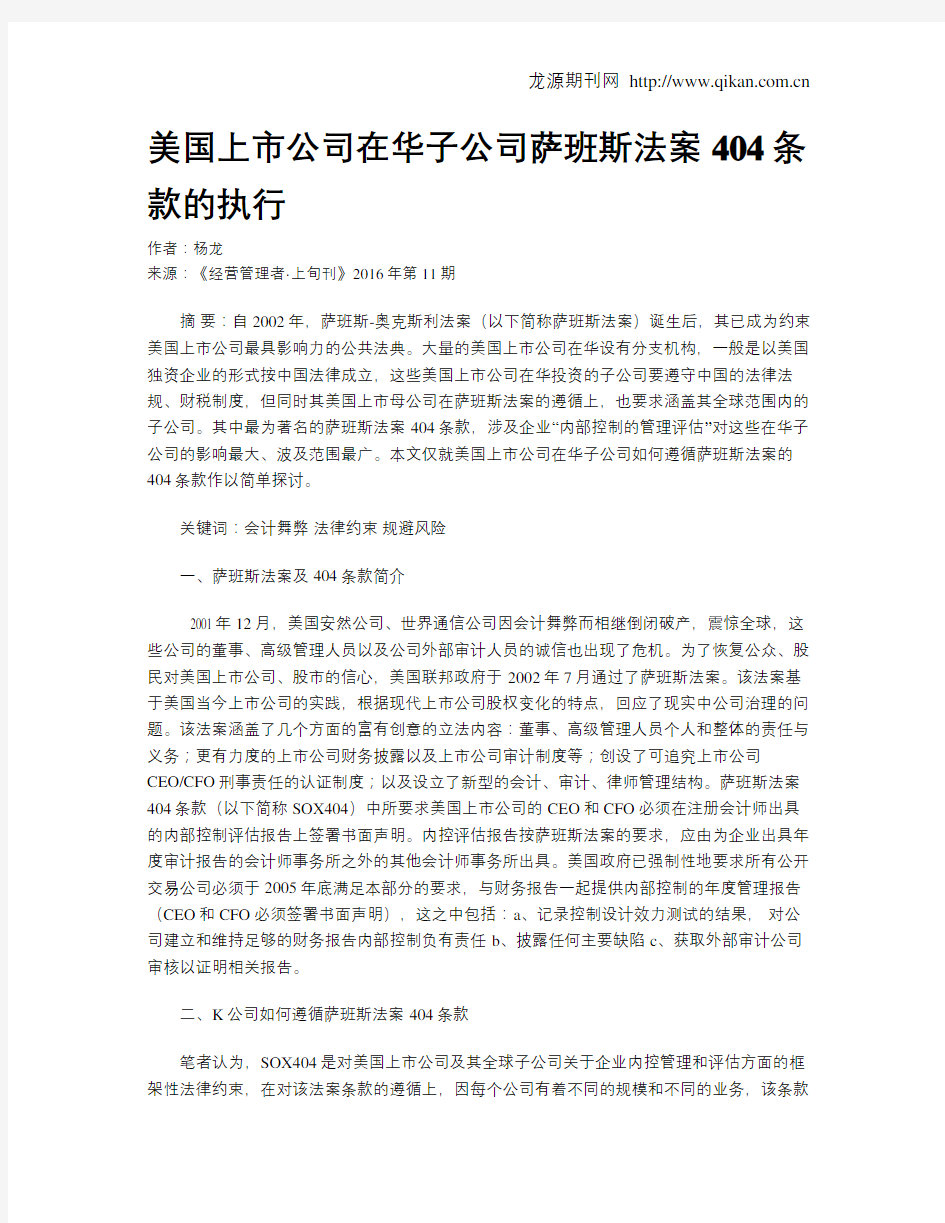 美国上市公司在华子公司萨班斯法案404条款的执行