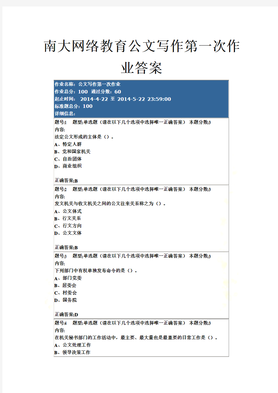 南大网络教育公文写作第一次作业答案