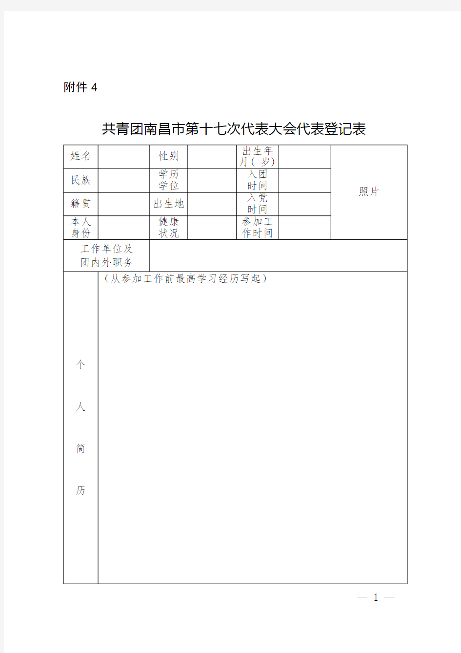 代表大会代表登记表