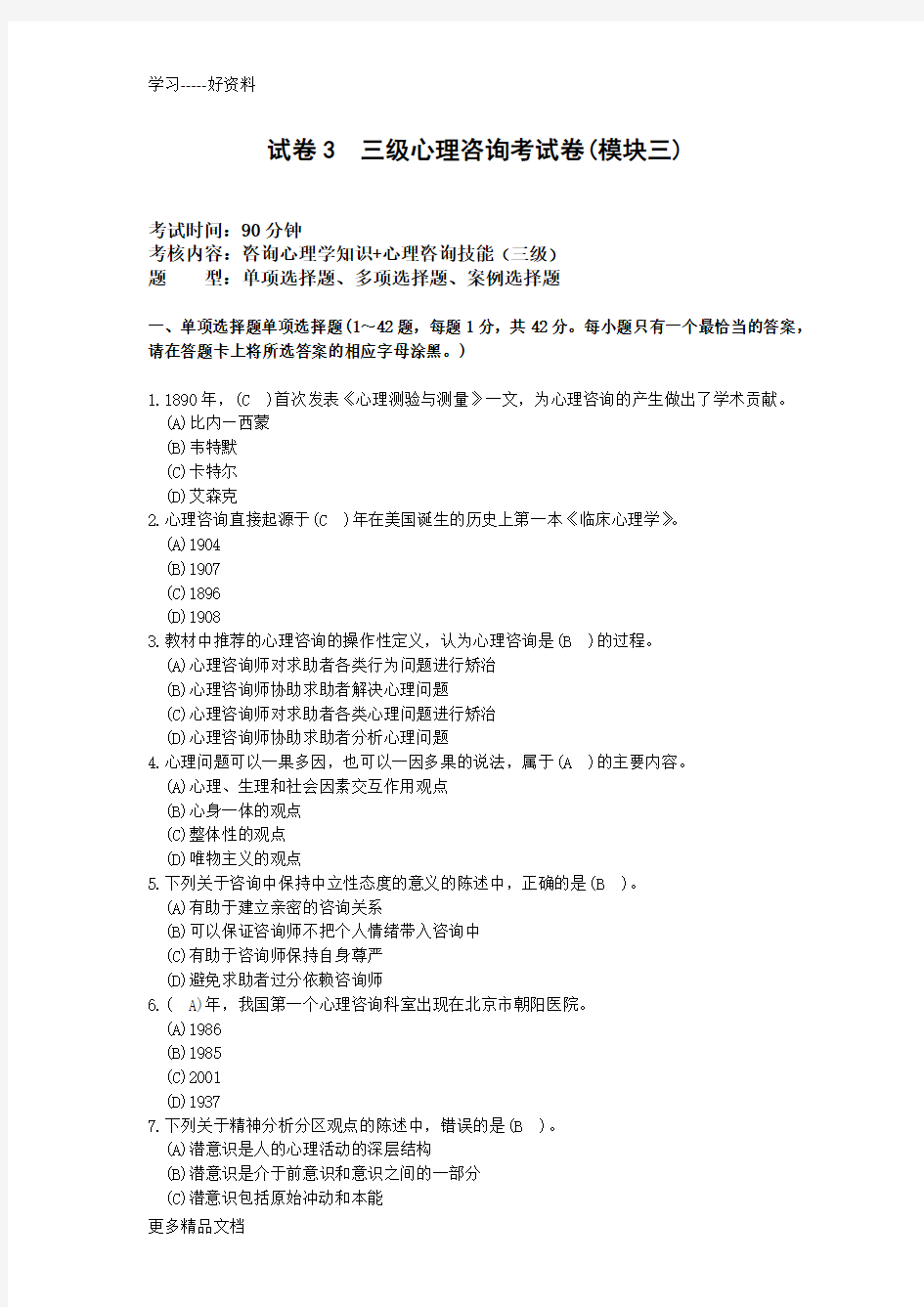 心理咨询考试卷及答案(1)教学内容