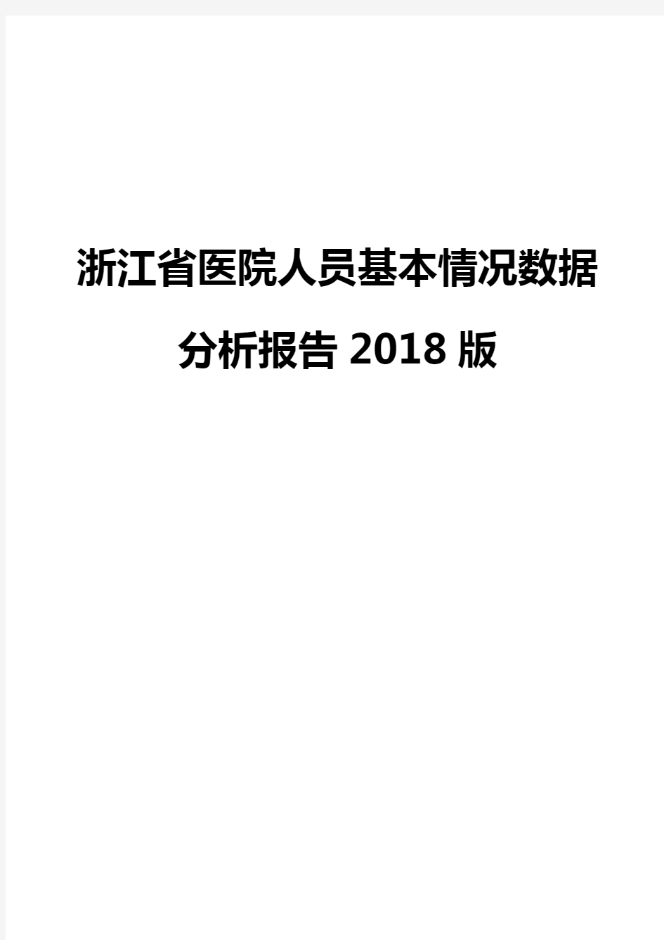 浙江省医院人员基本情况数据分析报告2018版