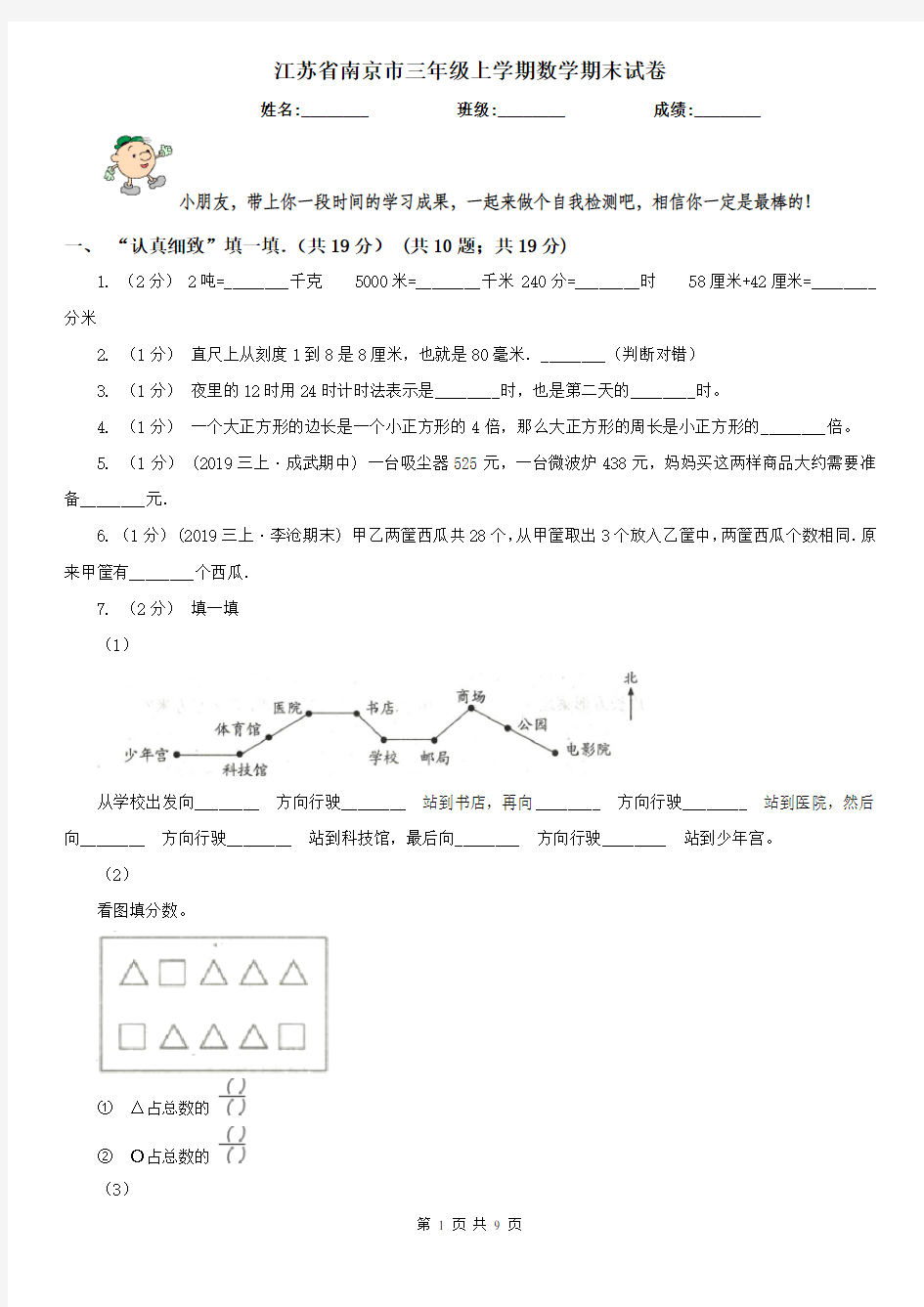 江苏省南京市三年级上学期数学期末试卷