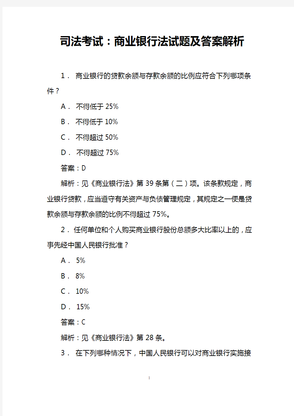 司法考试：商业银行法试题及答案解析