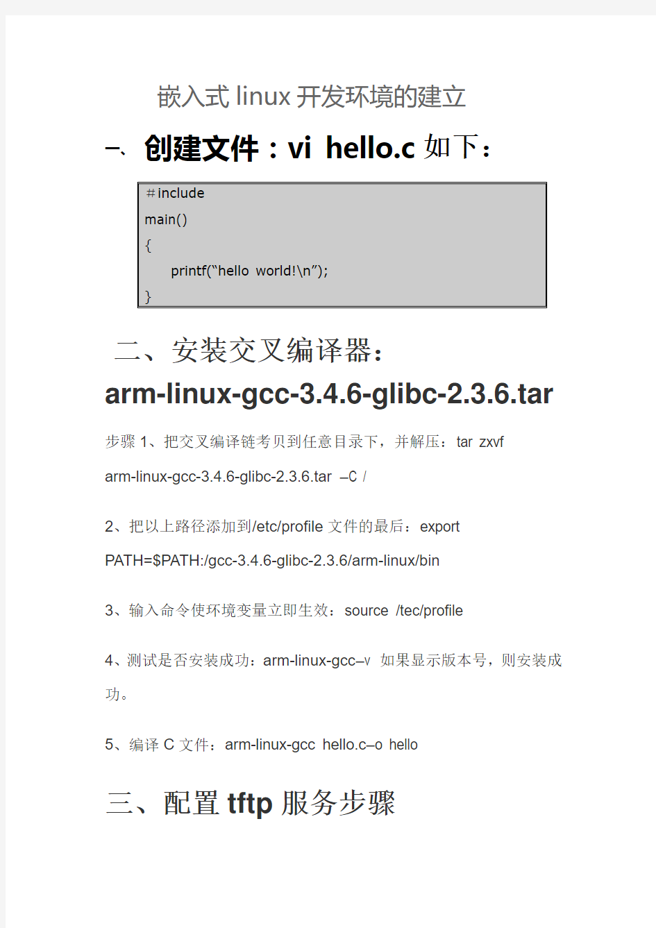 建立嵌入式linux开发环境实验