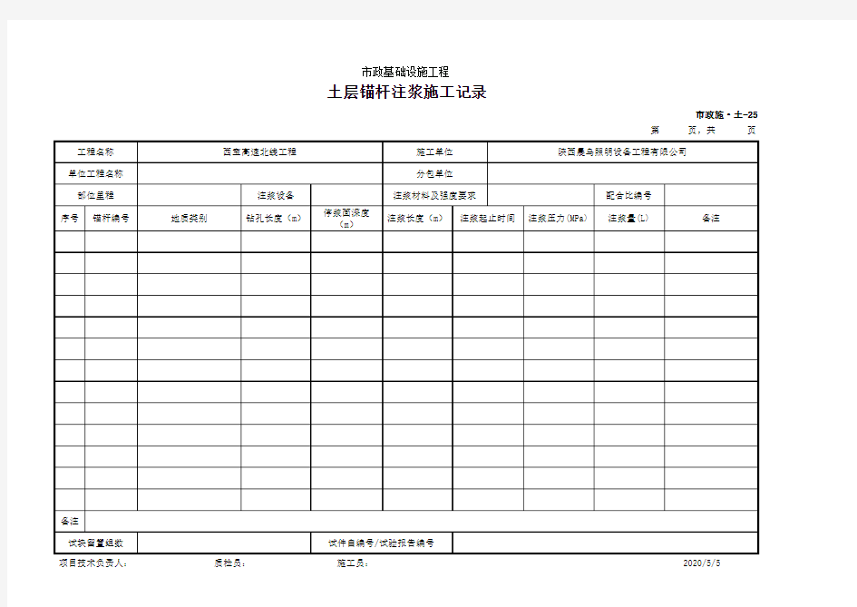 土层锚杆注浆施工记录