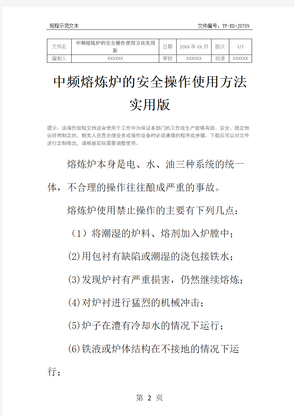 中频熔炼炉的安全操作使用方法实用版