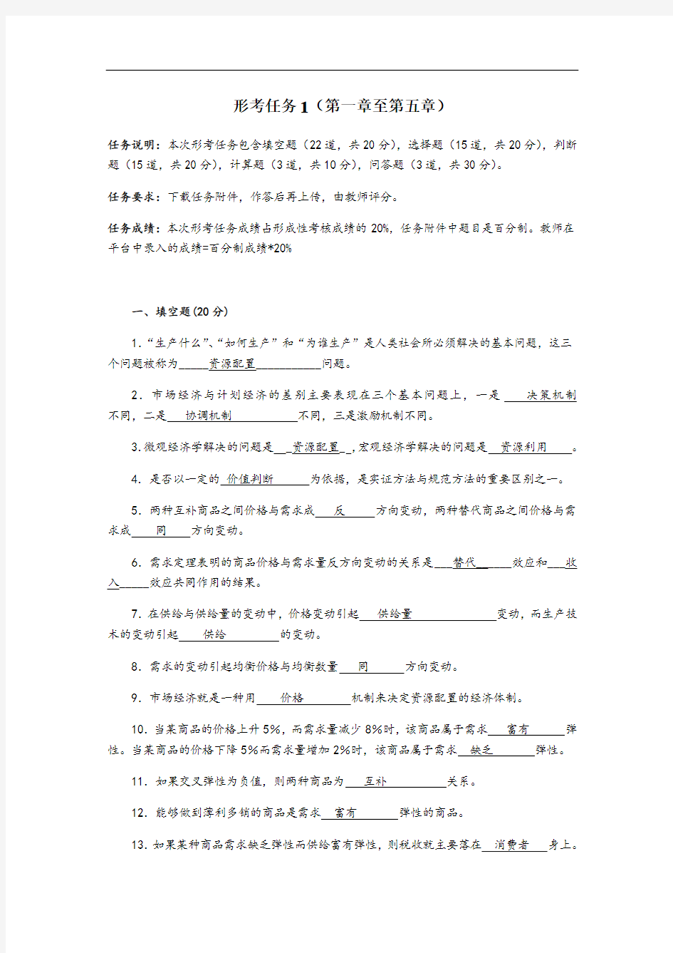 西方经济学形考任务1答案