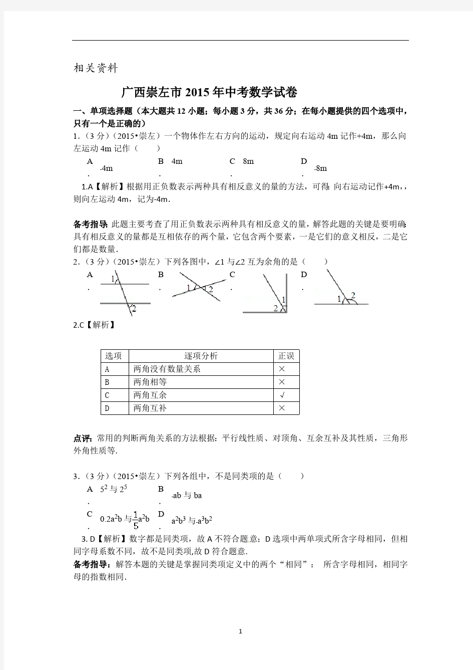 广西崇左市中考数学试题(word版,含解析)