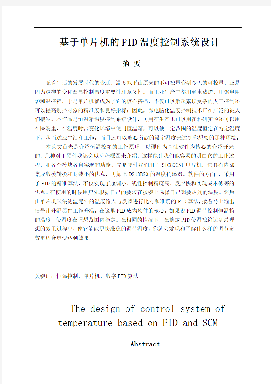 基于单片机的pid温度控制系统设计毕业设计