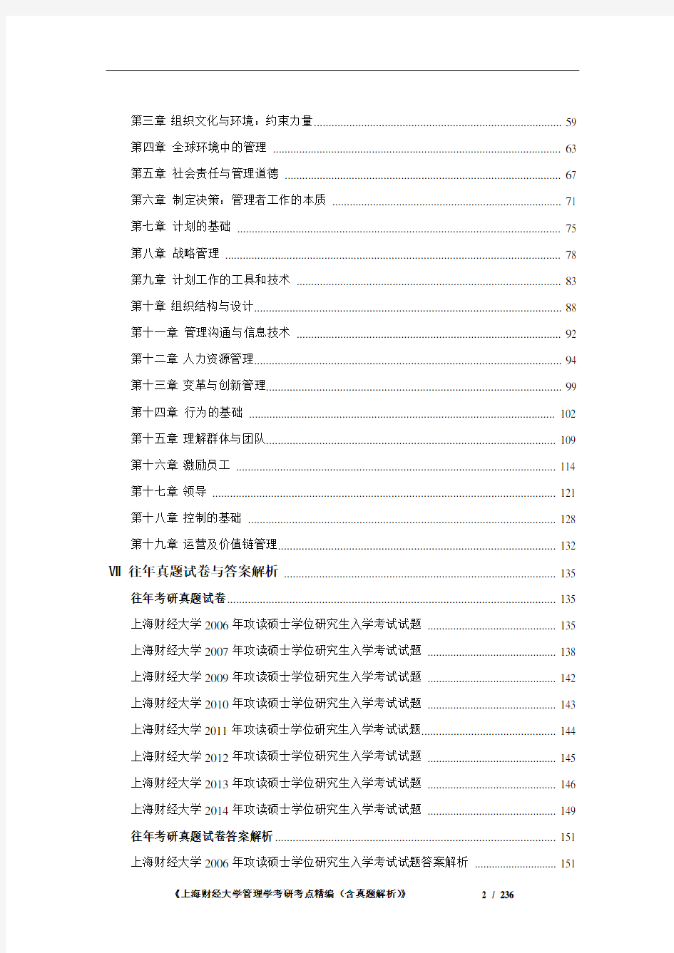 上海财经大学管理学考研考点精编(含历年真题解析)》