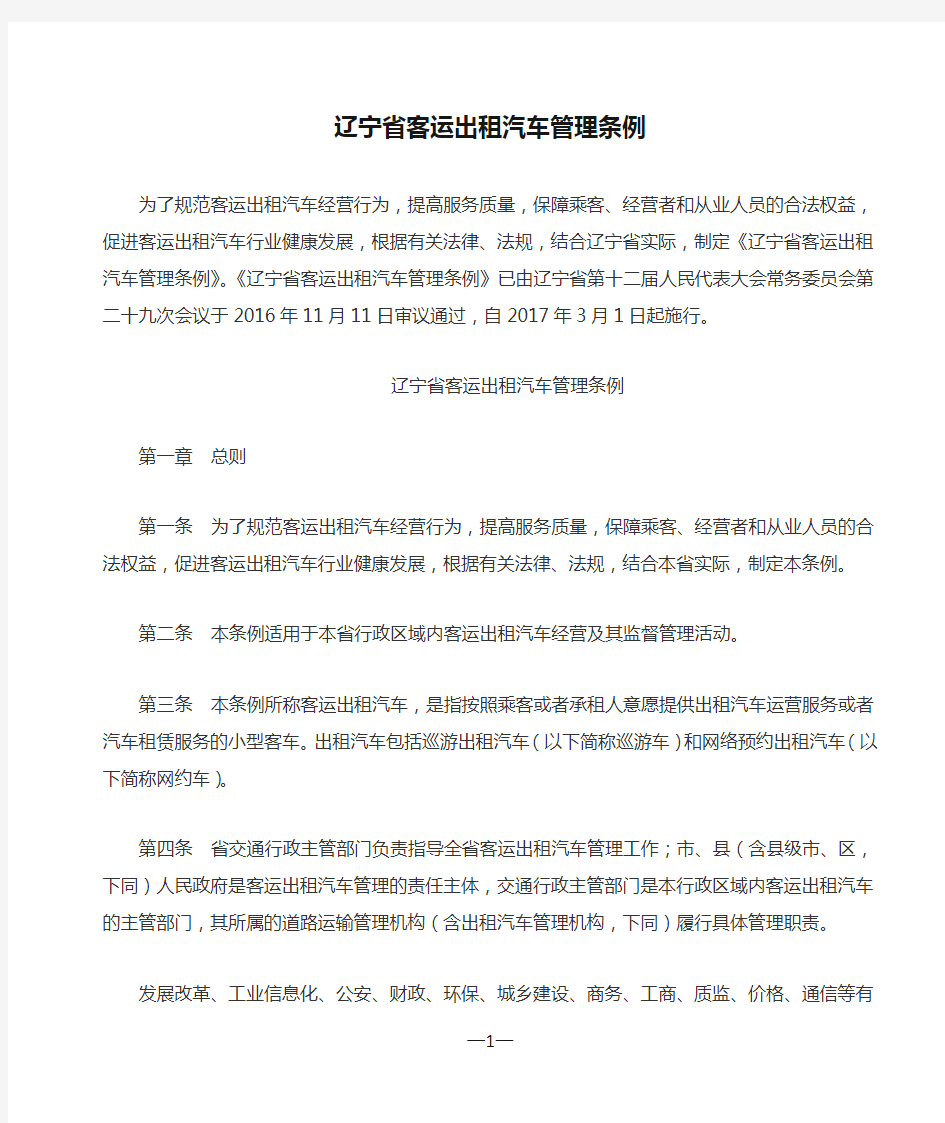 辽宁省客运出租汽车管理条例(3月1日起施行)