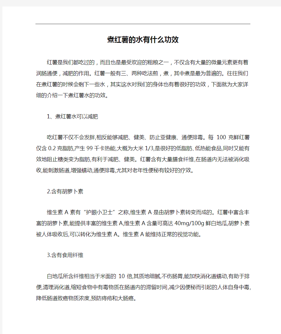 煮红薯的水有什么功效