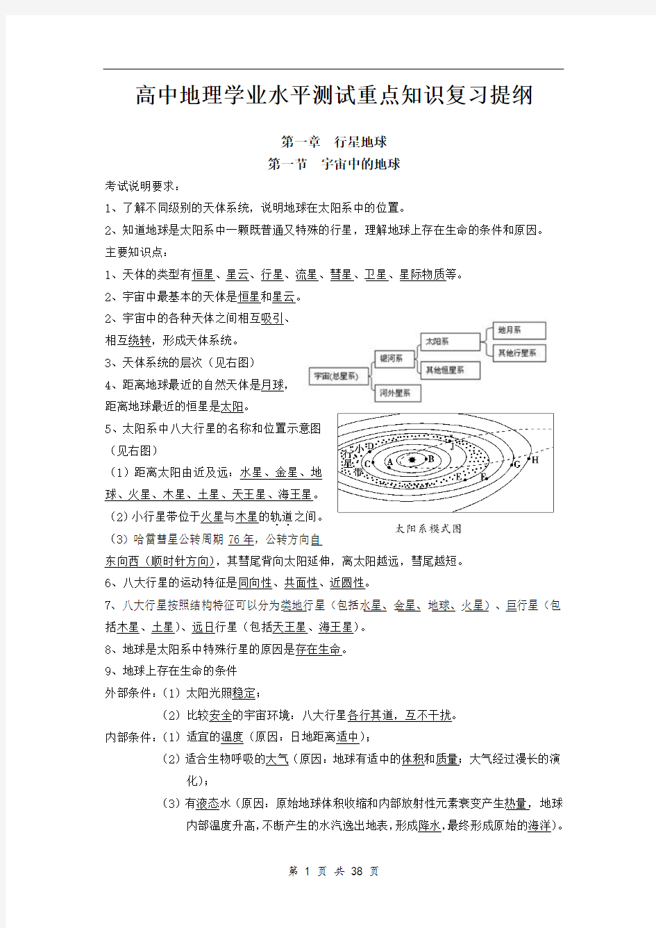 高中地理学业水平测试(会考)重点知识复习提纲.