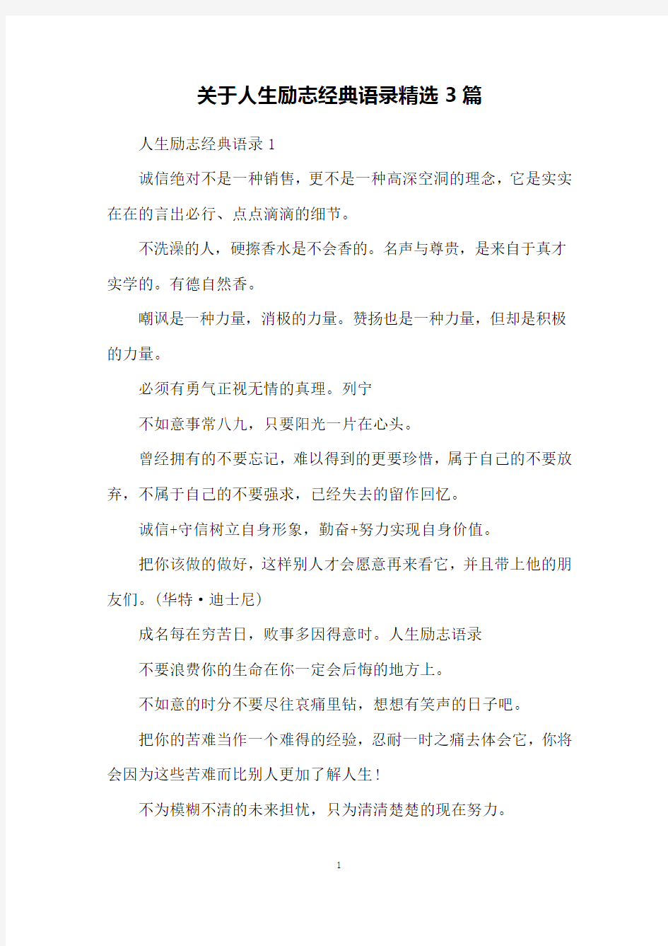 关于人生励志经典语录精选3篇