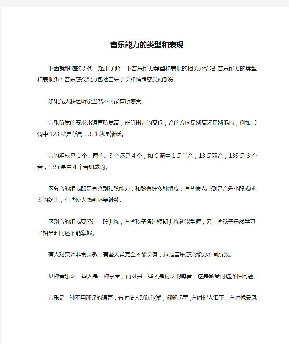 音乐能力的类型和表现