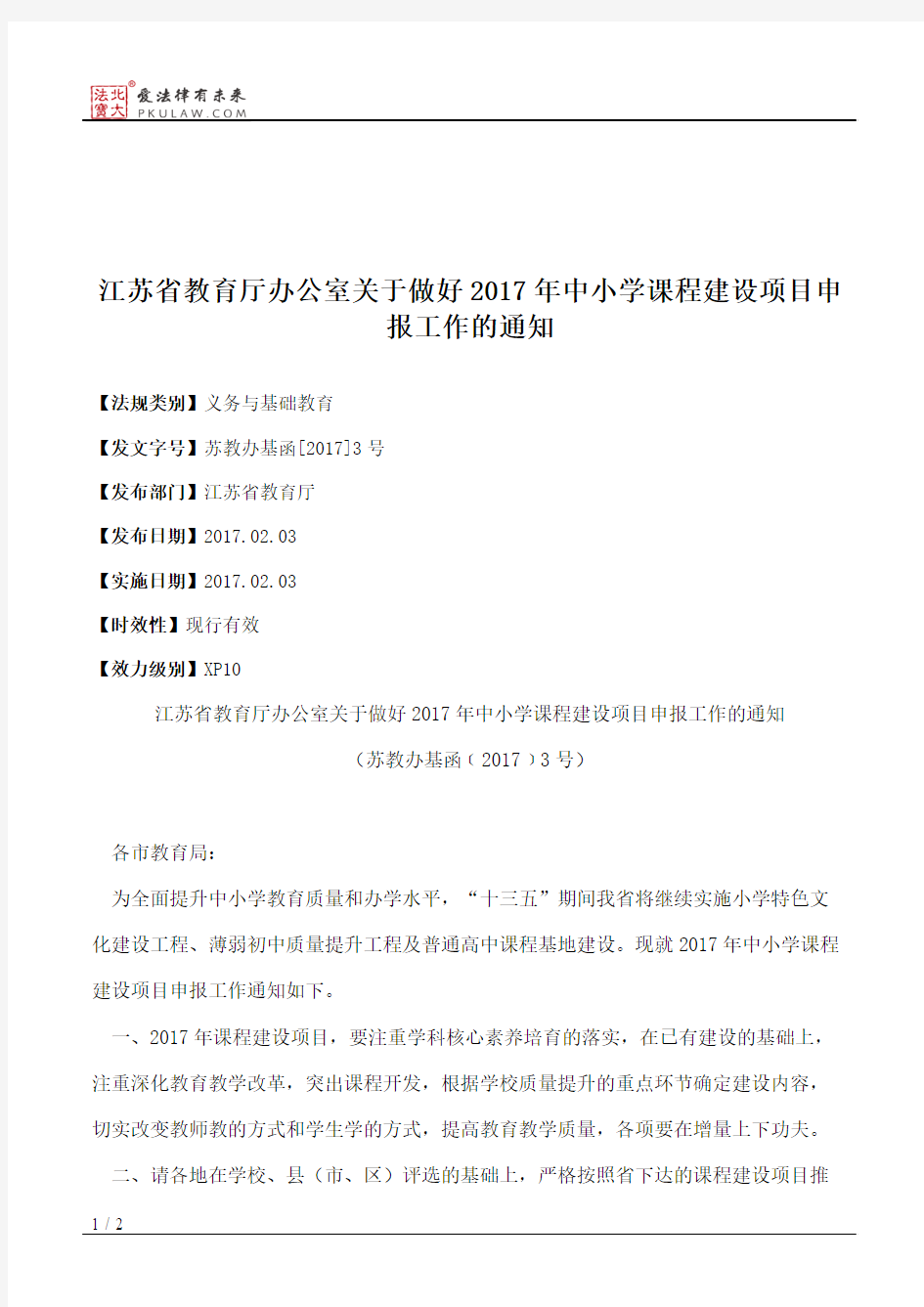 江苏省教育厅办公室关于做好2017年中小学课程建设项目申报工作的通知