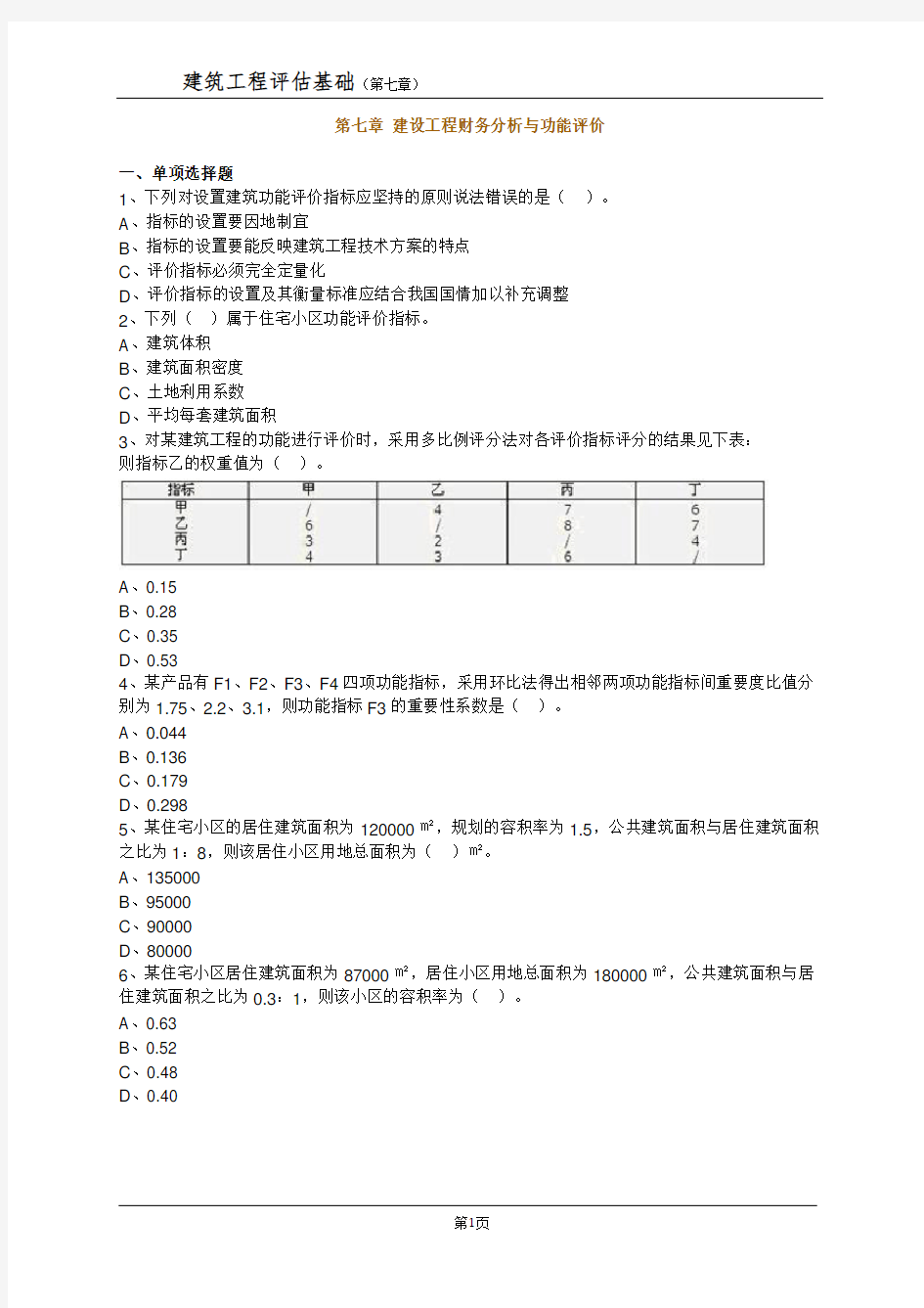 建筑工程评估基础(第七章)练习题及解答