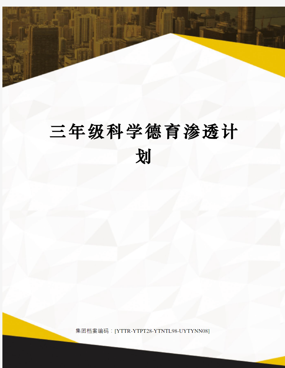 三年级科学德育渗透计划