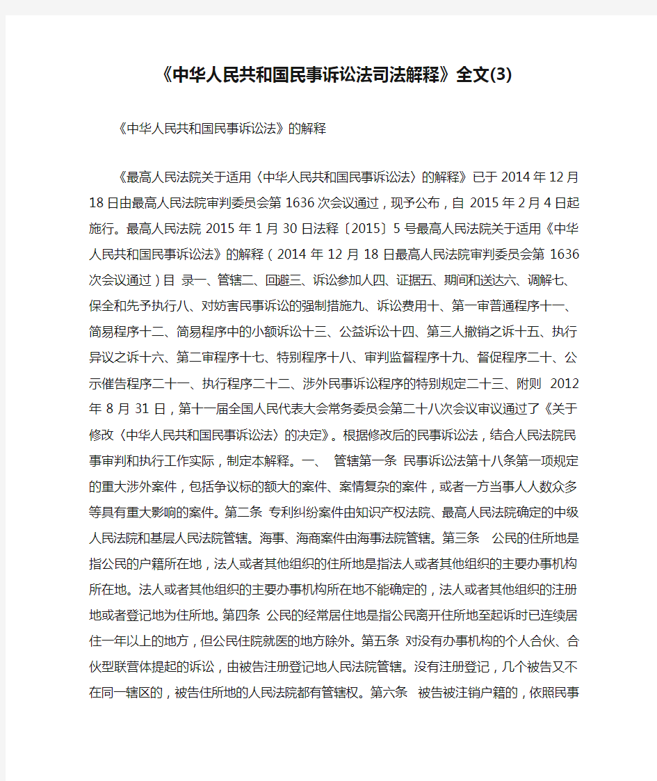 《中华人民共和国民事诉讼法司法解释》全文(3).doc